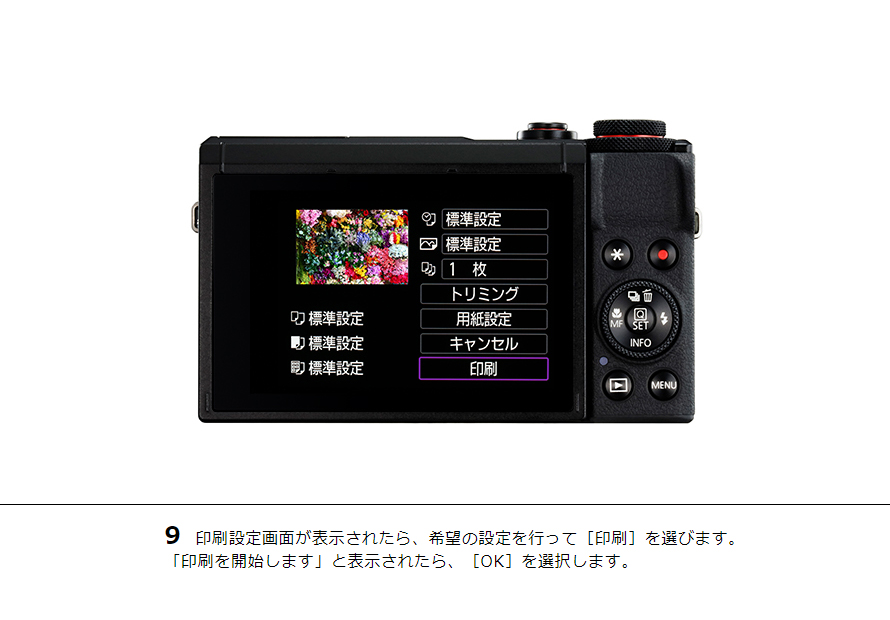 9 印刷設定画面が表示されたら、希望の設定を行って［印刷］を選びます。「印刷を開始します」と表示されたら、［OK］を選択します。