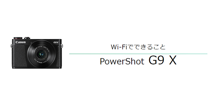 Wi-FiでできることPowerShot G9 X