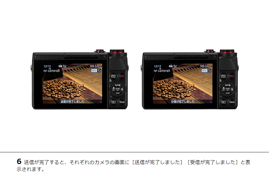 6送信が完了すると、それぞれのカメラの画面に［送信が完了しました］［受信が完了しました］と表示されます。