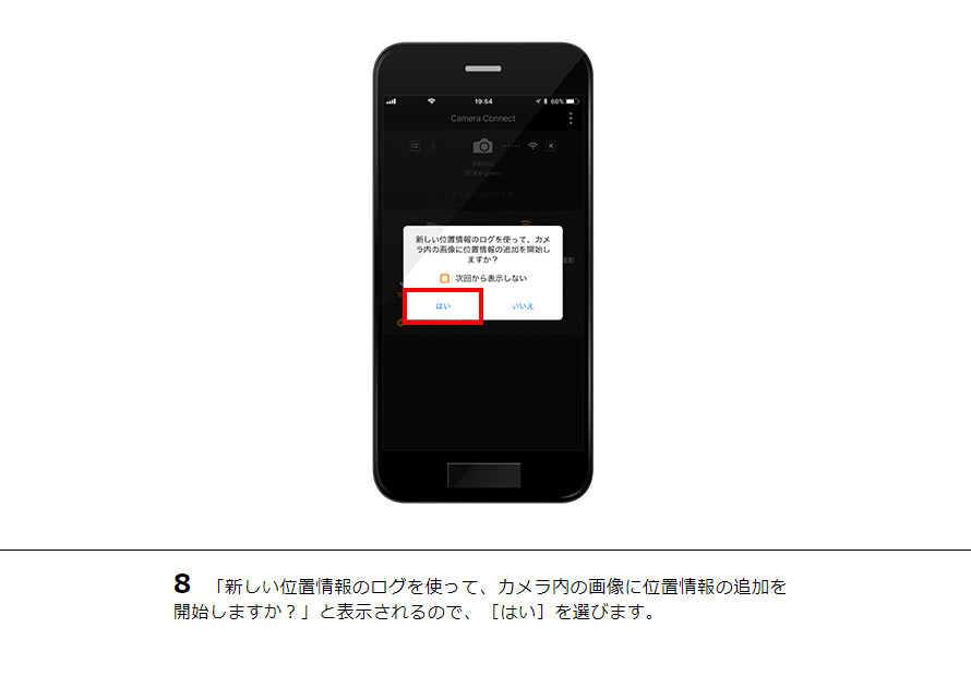 8 「新しい位置情報のログを使って、カメラ内の画像に位置情報の追加を開始しますか？」と表示されるので、［はい］を選びます。