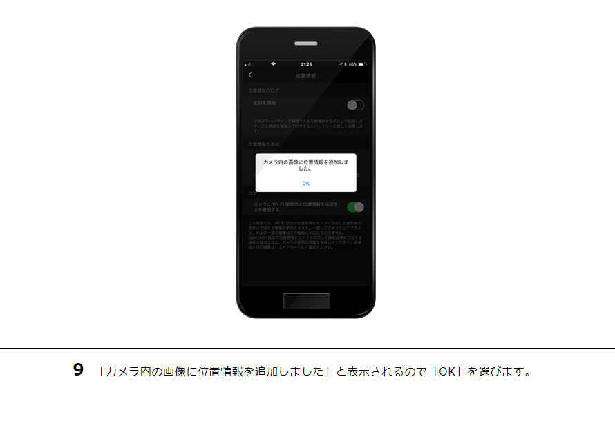 9 「カメラ内の画像に位置情報を追加しました」と表示されるので［OK］を選びます。