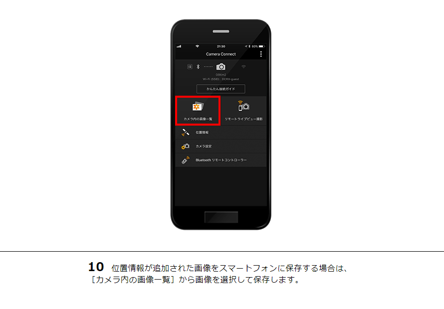 10 位置情報が追加された画像をスマートフォンに保存する場合は、［カメラ内の画像一覧］から画像を選択して保存します。
