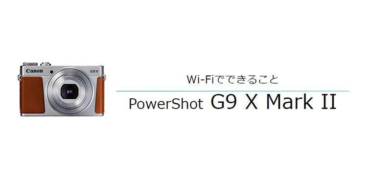 Wi-Fiでできること PowerShot G9 X Mark II