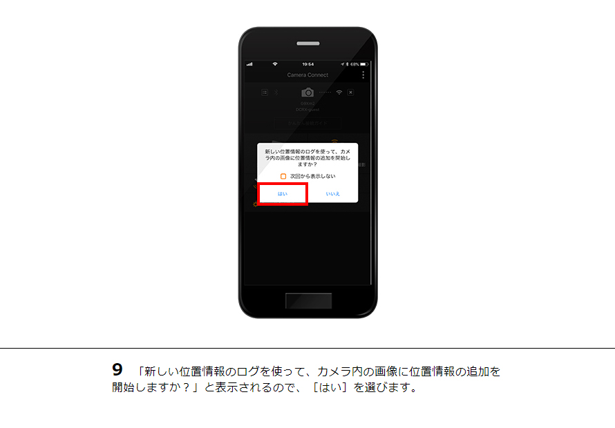 9 「新しい位置情報のログを使って、カメラ内の画像に位置情報の追加を開始しますか？」と表示されるので、［はい］を選びます。