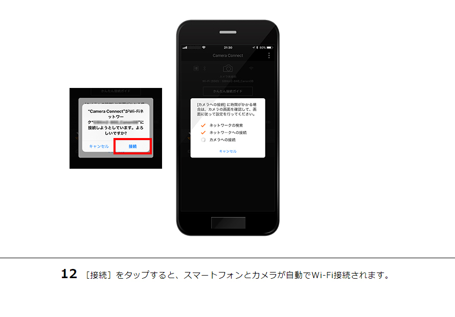12［接続］をタップすると、スマートフォンとカメラが自動でWi-Fi接続されます。