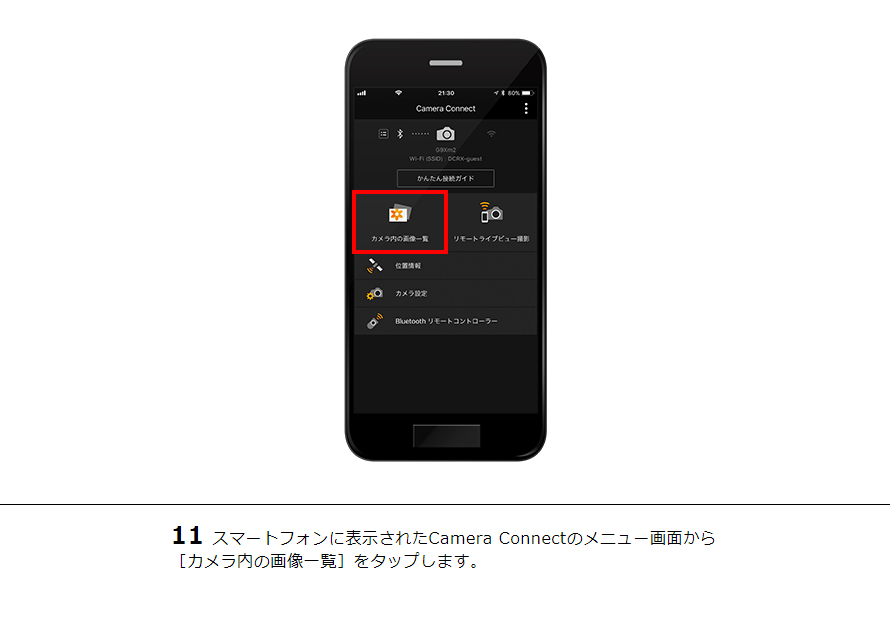 11スマートフォンに表示されたCamera Connectのメニュー画面から［カメラ内の画像一覧］をタップします。