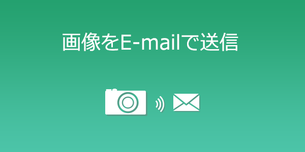 画像をE-mailで送信