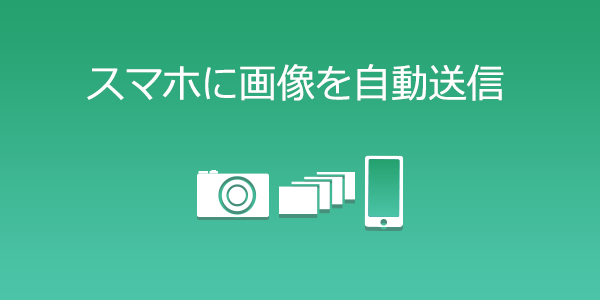 スマホに画像を自動送信