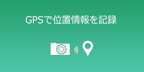 イメージ：GPSで位置情報を記録