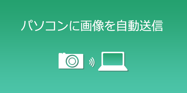 パソコンに画像を送信