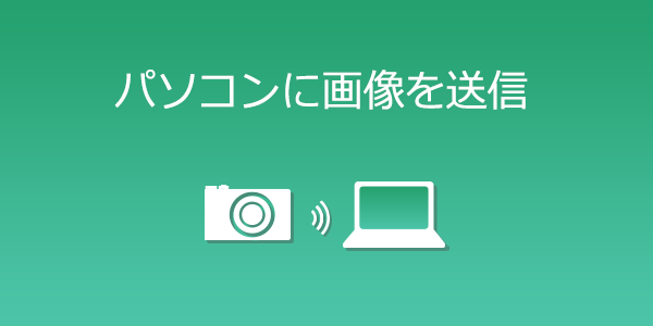 パソコンに画像を送信