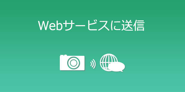 イメージ：Webサービスに送信