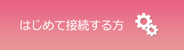 はじめて接続する方