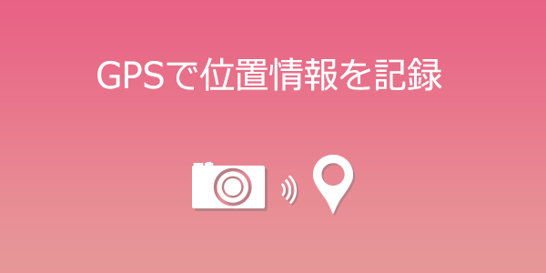 GPSで位置情報を記録