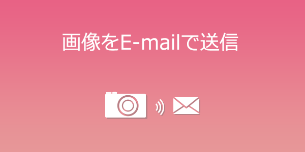 画像をE-mailで送信