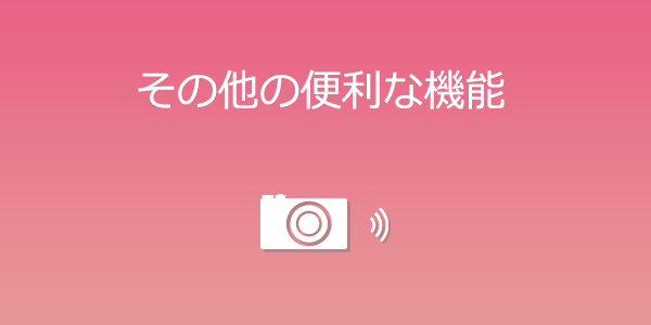 その他の便利な機能