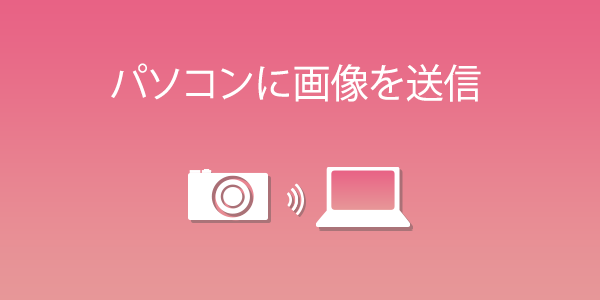 IXY 190｜コンパクトデジタルカメラのWi-Fi 使い方“まるわかり