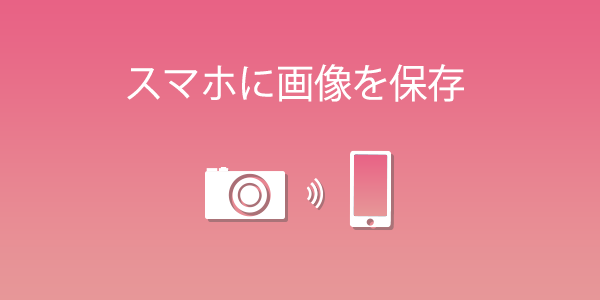 IXY 640|コンパクトデジタルカメラのWi-Fi 使い方“まるわかり IXY 640|コンパクトデジタルカメラのWi-Fi 使い方“まるわかり