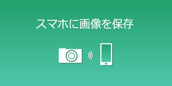 スマホに画像を保存