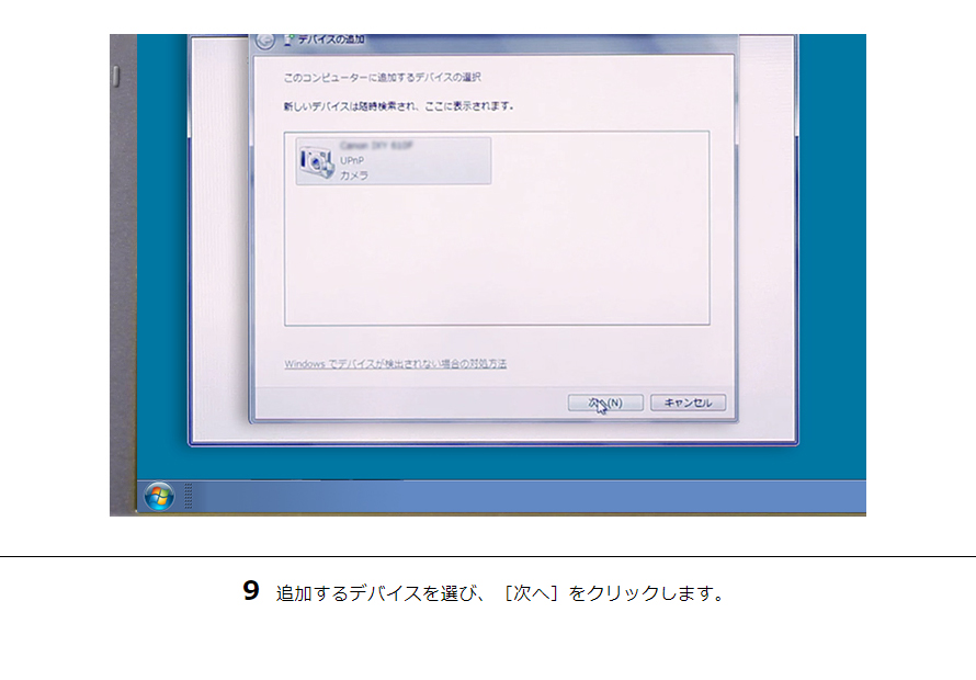 9 追加するデバイスを選び、［次へ］をクリックします。