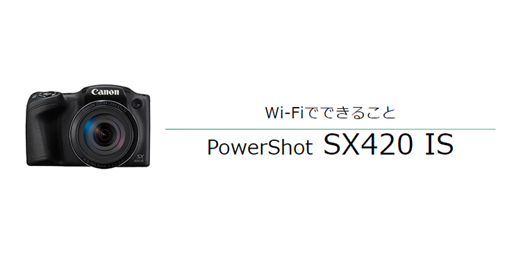 PowerShot SX420 IS｜コンパクトデジタルカメラのWi-Fi 使い方“まる 