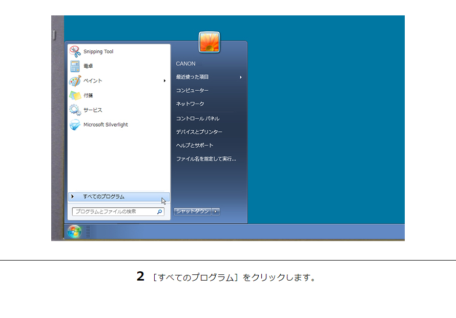 2［すべてのプログラム］をクリックします。