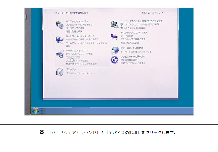8 ［ハードウェアとサウンド］の［デバイスの追加］をクリックします。