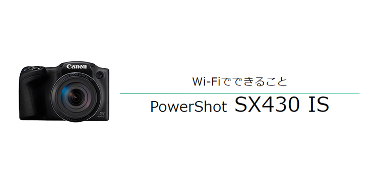 PowerShot SX430 IS｜コンパクトデジタルカメラのWi-Fi 使い方“まる ...
