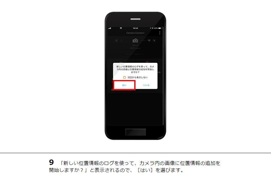 9 「新しい位置情報のログを使って、カメラ内の画像に位置情報の追加を開始しますか？」と表示されるので、［はい］を選びます。