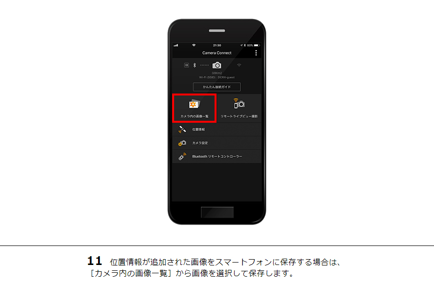 11 位置情報が追加された画像をスマートフォンに保存する場合は、［カメラ内の画像一覧］から画像を選択して保存します。