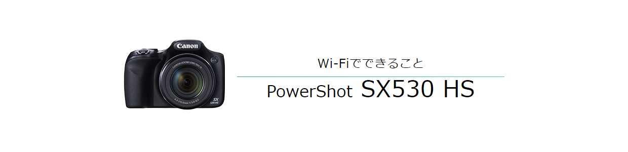 Wi-Fiでできること PowerShot SX530 HS