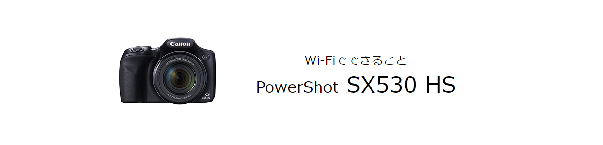 Wi-FiでできることPowerShot SX530 HS