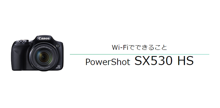 PowerShot SX530 HS｜コンパクトデジタルカメラのWi-Fi 使い方“まる 