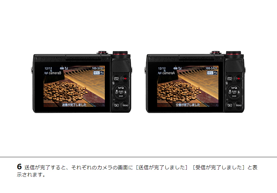6送信が完了すると、それぞれのカメラの画面に［送信が完了しました］［受信が完了しました］と表示されます。