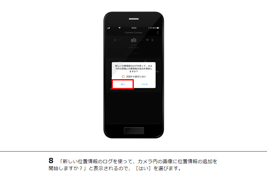 8 「新しい位置情報のログを使って、カメラ内の画像に位置情報の追加を開始しますか？」と表示されるので、［はい］を選びます。