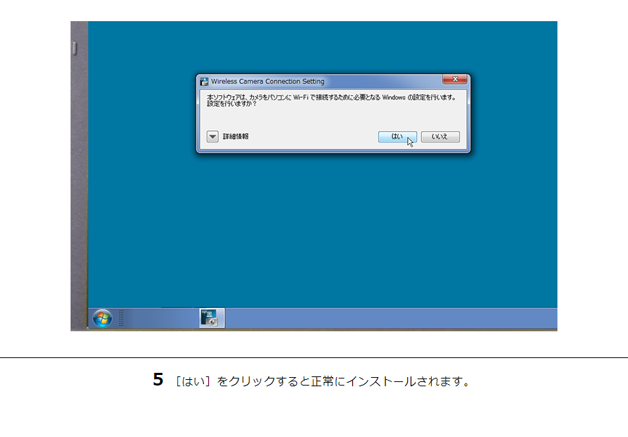 5［はい］をクリックすると正常にインストールされます。