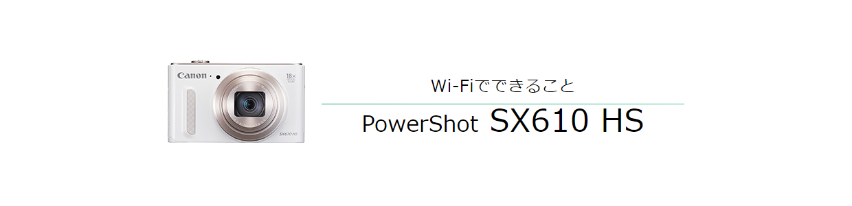 Wi-Fiでできること PowerShot SX610 HS
