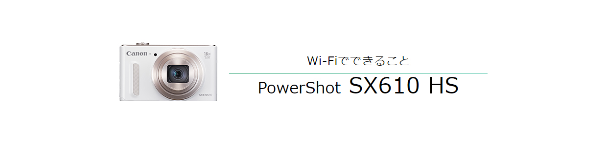 Wi-FiでできることPowerShot SX610 HS