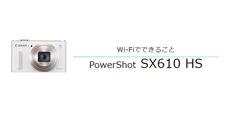 Wi-FiでできることPowerShot SX610 HS