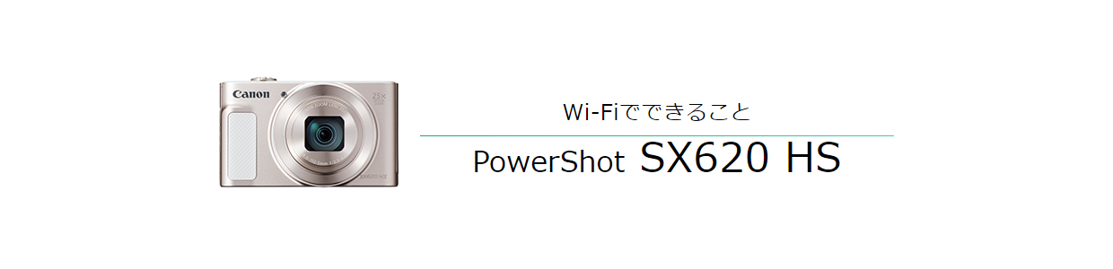 Wi-Fiでできること PowerShot SX620 HS