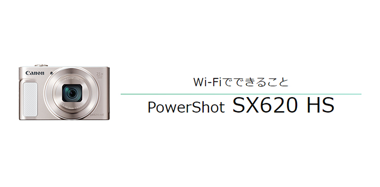 Wi-Fiでできること PowerShot SX620 HS