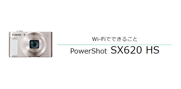 Wi-FiでできることPowerShot SX620 HS