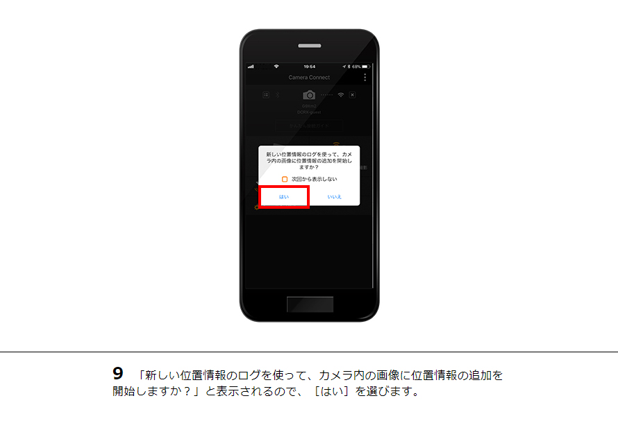 9 「新しい位置情報のログを使って、カメラ内の画像に位置情報の追加を開始しますか？」と表示されるので、［はい］を選びます。