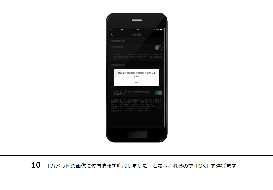10 「カメラ内の画像に位置情報を追加しました」と表示されるので［OK］を選びます。