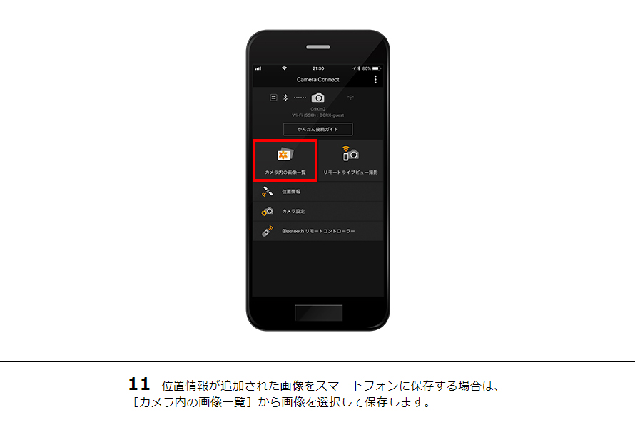 11 位置情報が追加された画像をスマートフォンに保存する場合は、［カメラ内の画像一覧］から画像を選択して保存します。