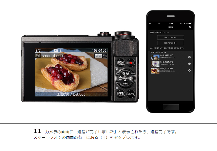 11 カメラの画面に「送信が完了しました」と表示されたら、送信完了です。スマートフォンの画面の右上にある(×)をタップします。