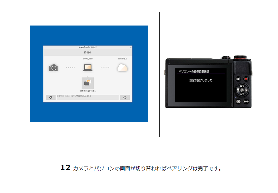 12カメラとパソコンの画面が切り替わればペアリングは完了です。
