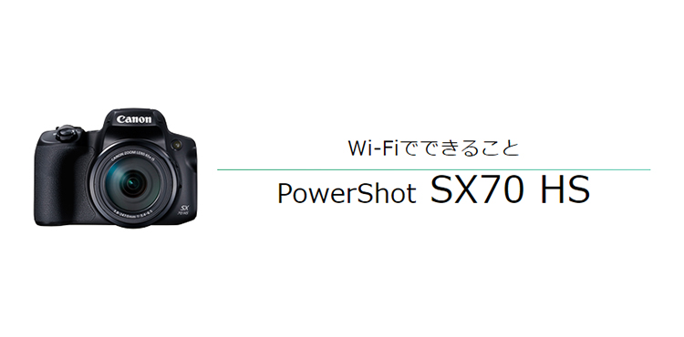 Wi-FiでできることPowerShot SX70 HS