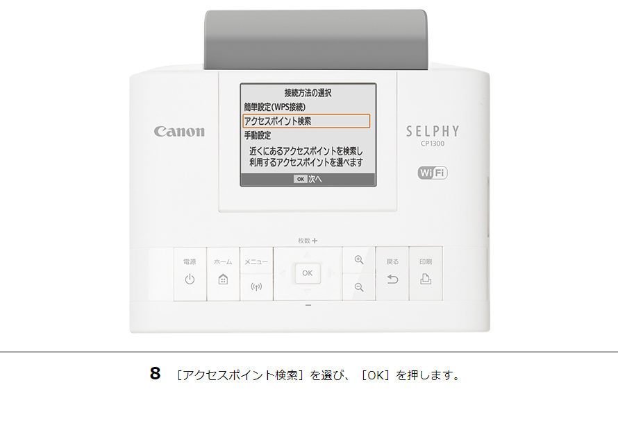 8［アクセスポイント検索］を選び、［OK］を押します。
