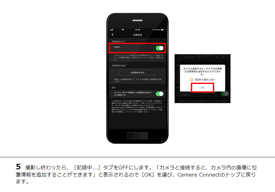 5撮影し終わったら、［記録中...］タブをOFFにします。「カメラと接続すると、カメラ内の画像に位置情報を追加することができます」と表示されるので［OK］を選び、CameraConnectのトップに戻ります。